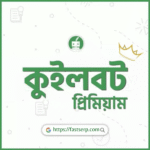 কুইলবট প্রিমিয়াম