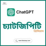 চ্যাটজিপিটি প্রিমিয়াম একাউন্ট
