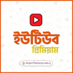 ইউটিউব প্রিমিয়াম
