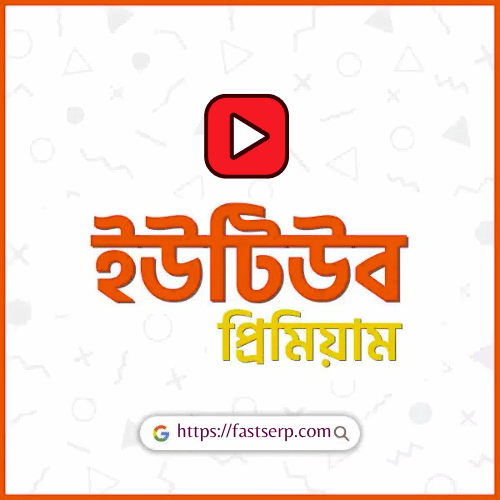 ইউটিউব প্রিমিয়াম