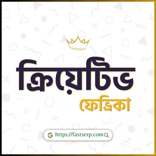 ক্রিয়েটিভ ফেভ্রিকা